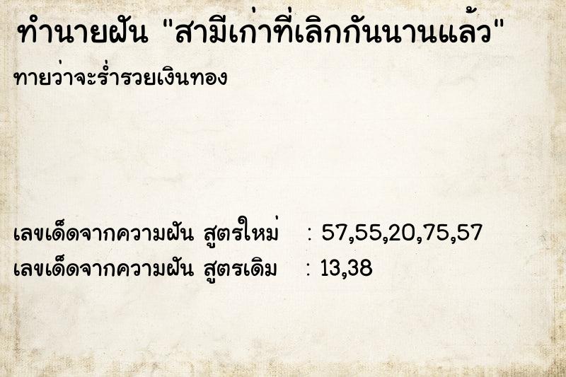 ทำนายฝันสามีเก่าที่เลิกกันนานแล้ว ทำนายฝันทำนายฝันสามีเก่าที่เลิกกันนานแล้ว