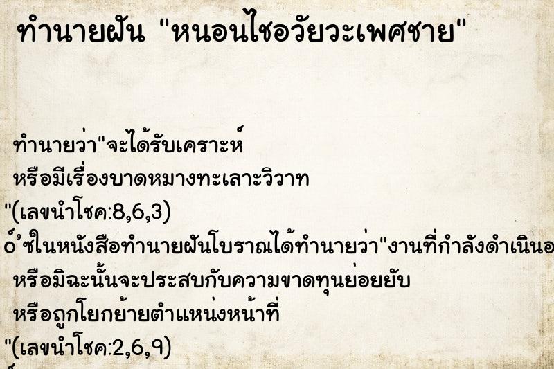 ทำนายฝัน หนอนไชอวัยวะเพศชาย ทำนายฝัน หนอนไชอวัยวะเพศชาย