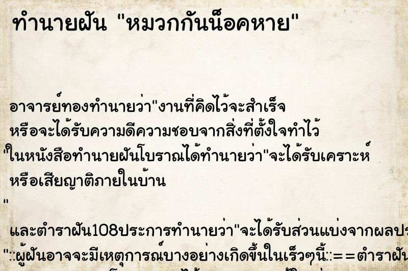 ทำนายฝัน หมวกกันน็อคหาย