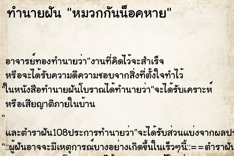 ทำนายฝัน หมวกกันน็อคหาย ตำราโบราณ แม่นที่สุดในโลก