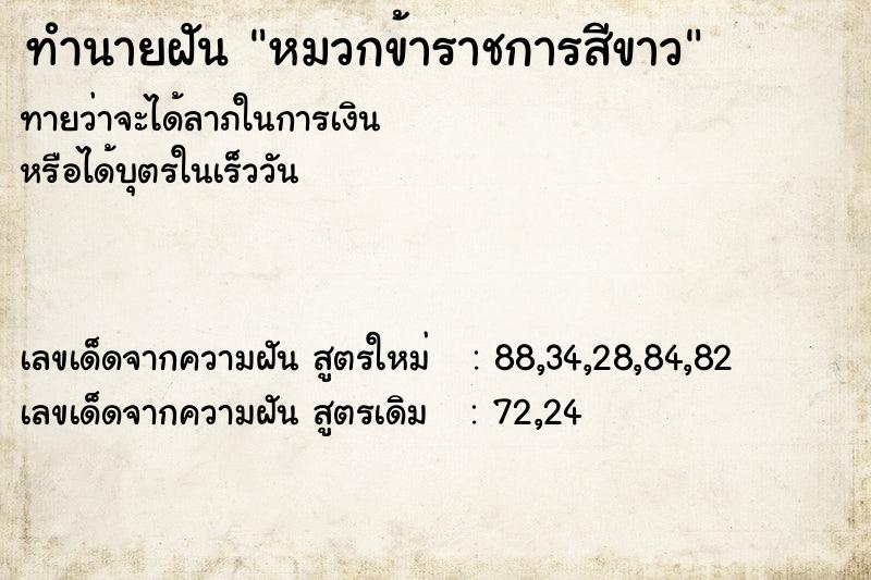 ทำนายฝัน หมวกข้าราชการสีขาว ทำนายฝัน หมวกข้าราชการสีขาว