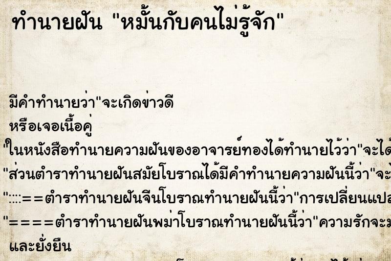 ทำนายฝันทำนายฝันหมั้นกับคนไม่รู้จัก