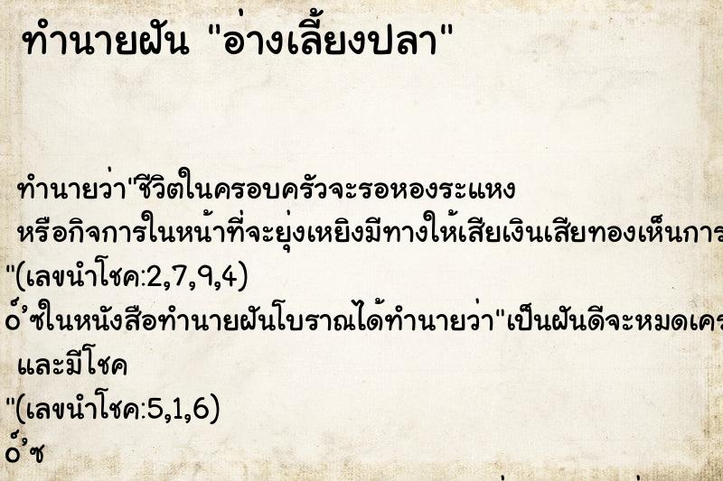 ทำนายฝัน อ่างเลี้ยงปลา ทำนายฝัน อ่างเลี้ยงปลา