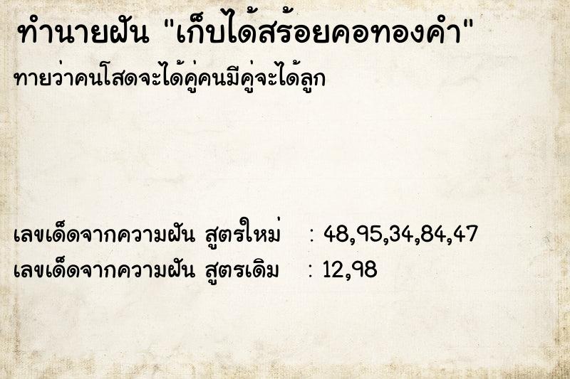 ทำนายฝันเก็บได้สร้อยคอทองคำ ทำนายฝันทำนายฝันเก็บได้สร้อยคอทองคำ
