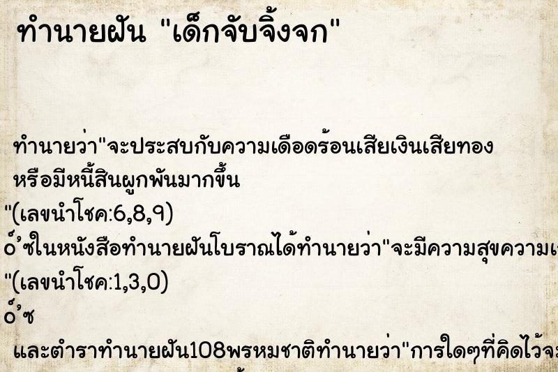 ทำนายฝัน เด็กจับจิ้งจก ทำนายฝัน เด็กจับจิ้งจก