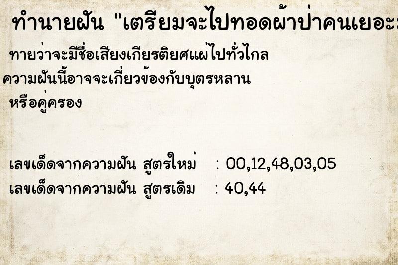 ทำนายฝันทำนายฝันเตรียมจะไปทอดผ้าป่าคนเยอะมากมีตังค์ในกระเป๋า450