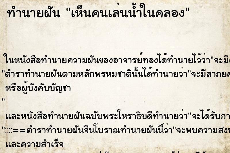 ทำนายฝันทำนายฝันเห็นคนเล่นน้ำในคลอง