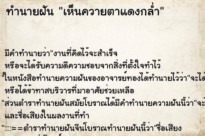ทำนายฝัน เห็นควายตาแดงกล่ำ ทำนายฝัน เห็นควายตาแดงกล่ำ