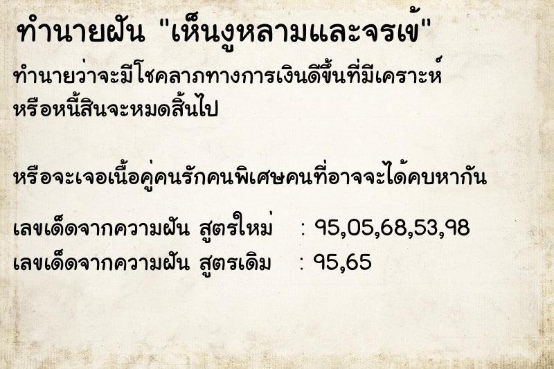 ทำนายฝันทำนายฝันเห็นงูหลามและจรเข้