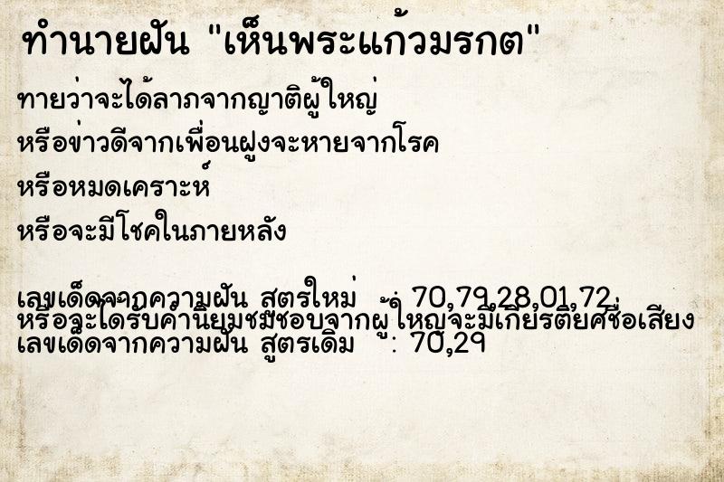 ทำนายฝันทำนายฝันเห็นพระแก้วมรกต