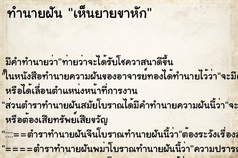 ทำนายฝัน เห็นยายขาหัก ทำนายฝัน เห็นยายขาหัก