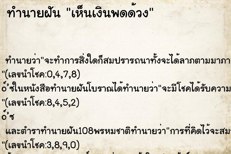 ทำนายฝันทำนายฝันเห็นเงินพดด้วง