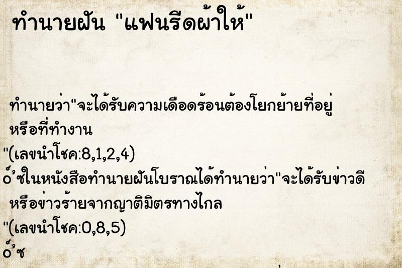 ทำนายฝัน แฟนรีดผ้าให้