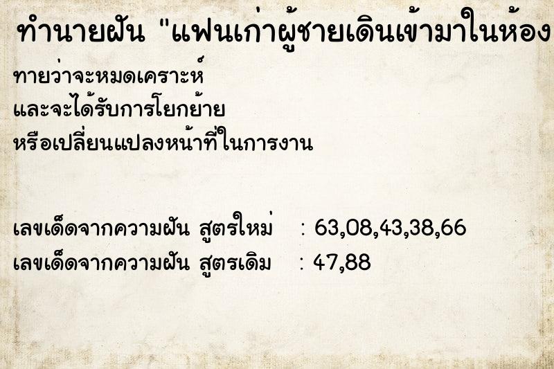 ทำนายฝันแฟนเก่าผู้ชายเดินเข้ามาในห้อง ทำนายฝันทำนายฝันแฟนเก่าผู้ชายเดินเข้ามาในห้อง