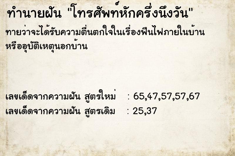 ทำนายฝันโทรศัพท์หักครึ่งนึงวัน ทำนายฝันทำนายฝันโทรศัพท์หักครึ่งนึงวัน