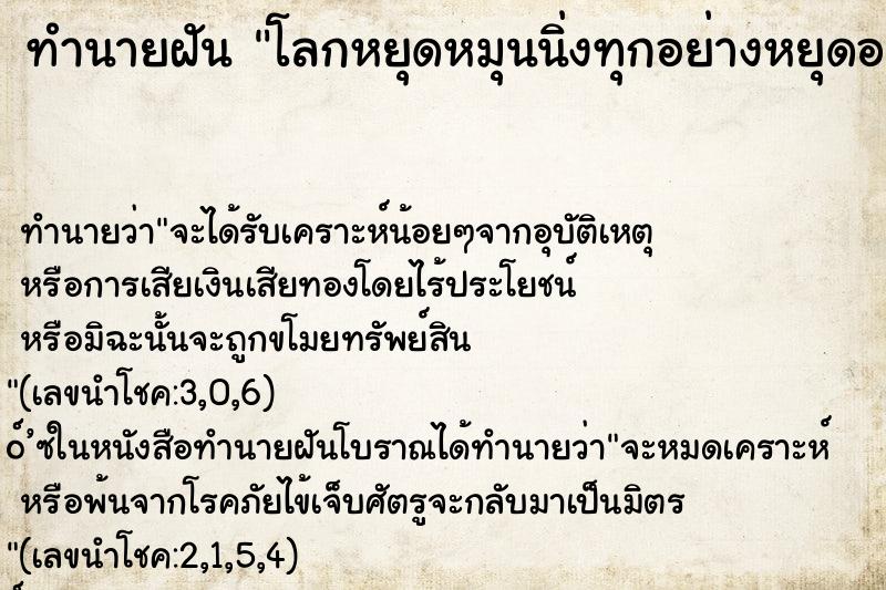 ทำนายฝันทำนายฝันโลกหยุดหมุนนิ่งทุกอย่างหยุดอยู่กับที่หมด