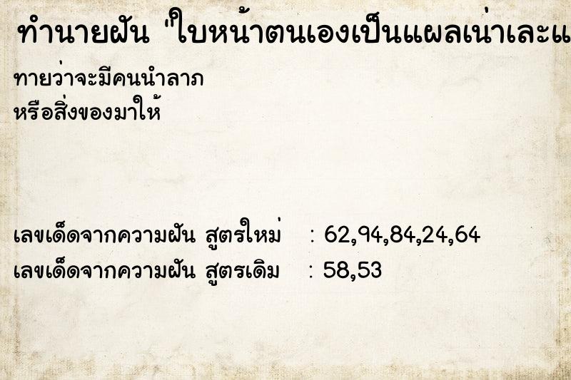 ทำนายฝันทำนายฝันใบหน้าตนเองเป็นแผลเน่าเละและฟันร่วง