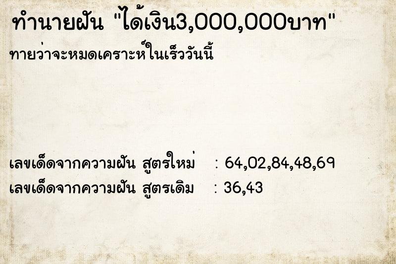 ทำนายฝันทำนายฝันได้เงิน3,000,000บาท