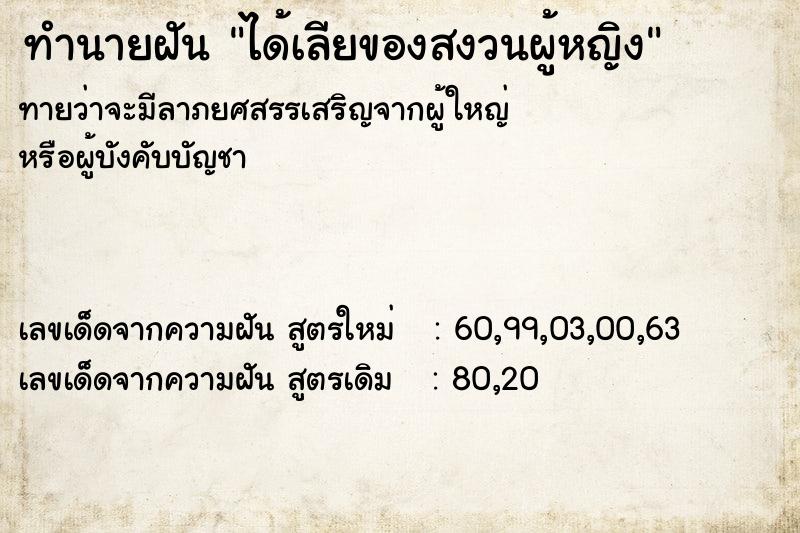 ทำนายฝัน ได้เลียของสงวนผู้หญิง