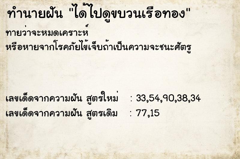ทำนายฝันทำนายฝันได้ไปดูขบวนเรือทอง
