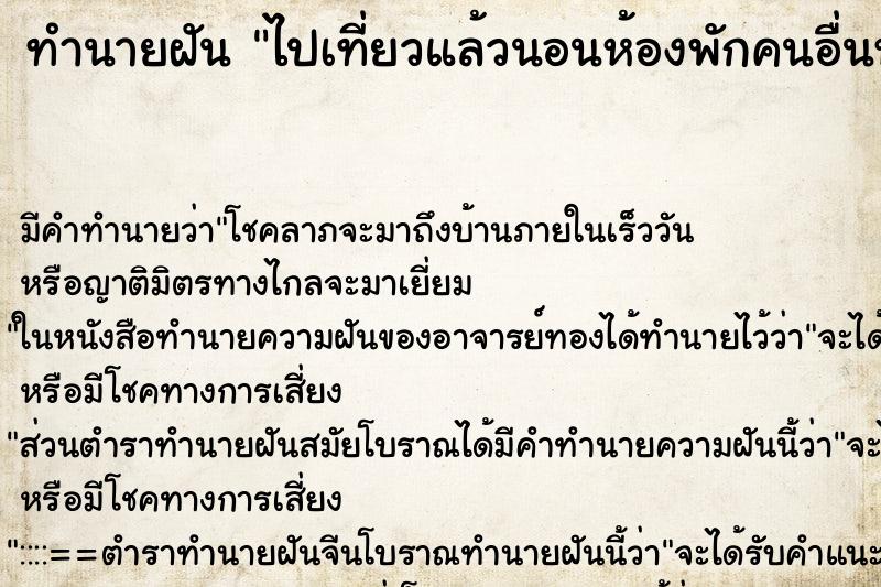ทำนายฝันไปเที่ยวแล้วนอนห้องพักคนอื่นหลายคน ทำนายฝันทำนายฝันไปเที่ยวแล้วนอนห้องพักคนอื่นหลายคน