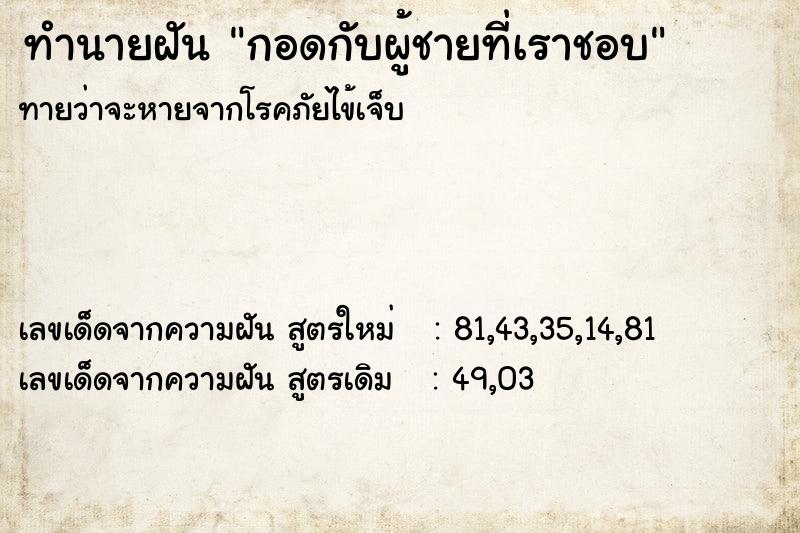 ทำนายฝันกอดกับผู้ชายที่เราชอบ ทำนายฝันทำนายฝันกอดกับผู้ชายที่เราชอบ