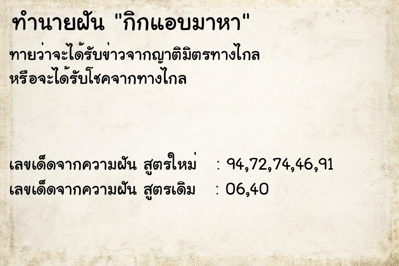 ทำนายฝัน กิกแอบมาหา ทำนายฝัน กิกแอบมาหา