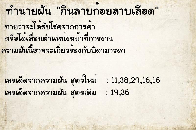 ทำนายฝัน กินลาบก้อยลาบเลือด ทำนายฝัน กินลาบก้อยลาบเลือด