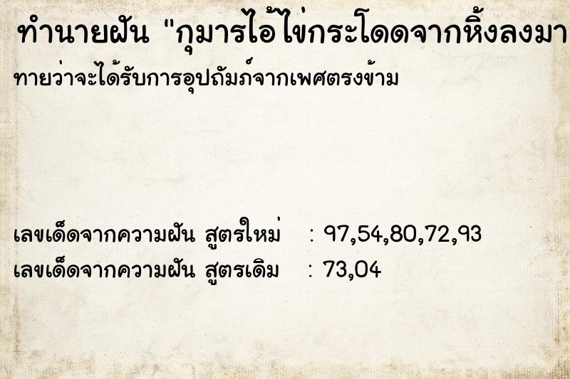 ทำนายฝันกุมารไอ้ไข่กระโดดจากหิ้งลงมาเดินในบ้าน ทำนายฝันทำนายฝันกุมารไอ้ไข่กระโดดจากหิ้งลงมาเดินในบ้าน