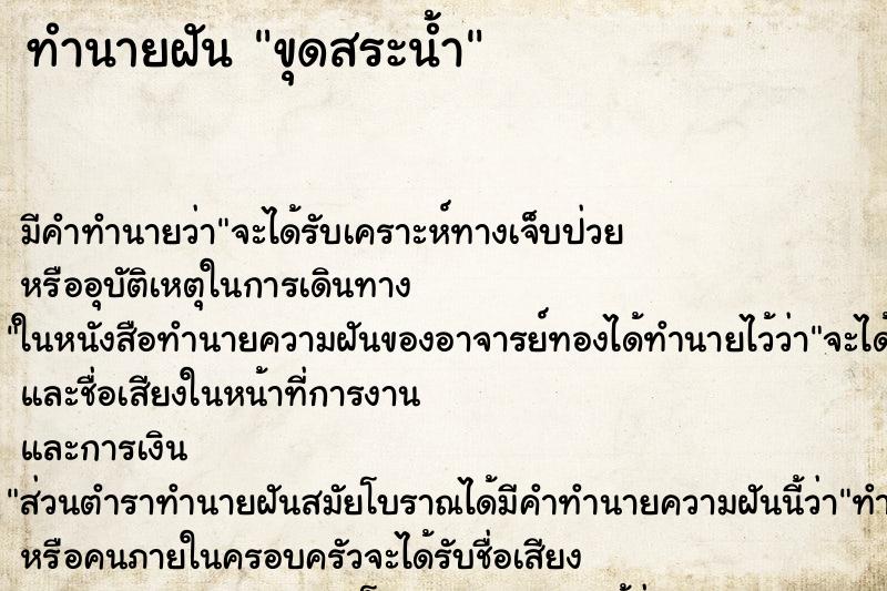 ทำนายฝัน ขุดสระน้ำ ทำนายฝัน ขุดสระน้ำ