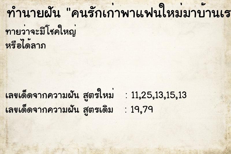 ทำนายฝันทำนายฝันคนรักเก่าพาแฟนใหม่มาบ้านเรา