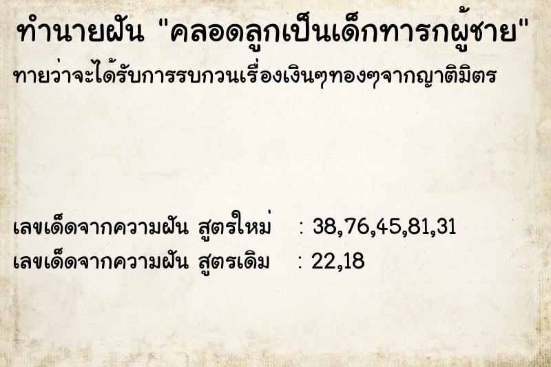 ทำนายฝันคลอดลูกเป็นเด็กทารกผู้ชาย ทำนายฝันทำนายฝันคลอดลูกเป็นเด็กทารกผู้ชาย
