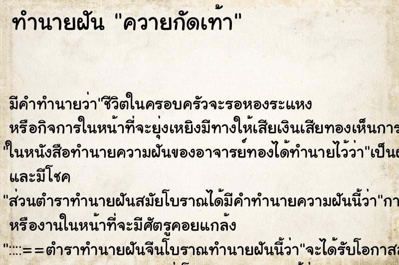 ทำนายฝัน ควายกัดเท้า