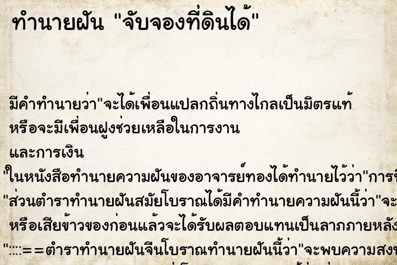 ทำนายฝัน จับจองที่ดินได้ ทำนายฝัน จับจองที่ดินได้