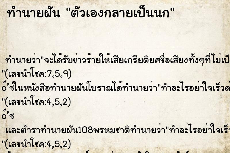 ทำนายฝัน ตัวเองกลายเป็นนก