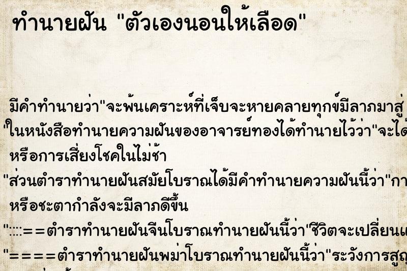 ทำนายฝัน ตัวเองนอนให้เลือด แม่นๆ ฟรี ด้วยตำราหนังสือทำนายฝันโบราณ ทำนายฝันตัวเองนอนให้เลือด