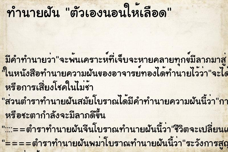 ทำนายฝัน ตัวเองนอนให้เลือด ตำราโบราณ แม่นที่สุดในโลก