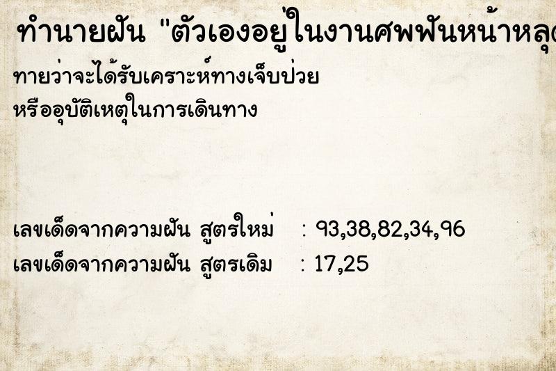 ทำนายฝันทำนายฝันตัวเองอยู่ในงานศพฟันหน้าหลุด