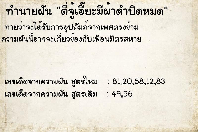 ทำนายฝันตี่จู้เอี๊ยะมีผ้าดำปิดหมด ทำนายฝันทำนายฝันตี่จู้เอี๊ยะมีผ้าดำปิดหมด