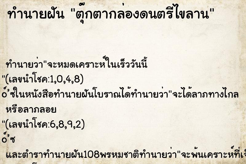 ทำนายฝัน ตุ๊กตากล่องดนตรีไขลาน ทำนายฝัน ตุ๊กตากล่องดนตรีไขลาน