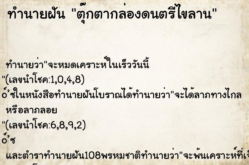 ทำนายฝัน ตุ๊กตากล่องดนตรีไขลาน ตำราโบราณ แม่นที่สุดในโลก