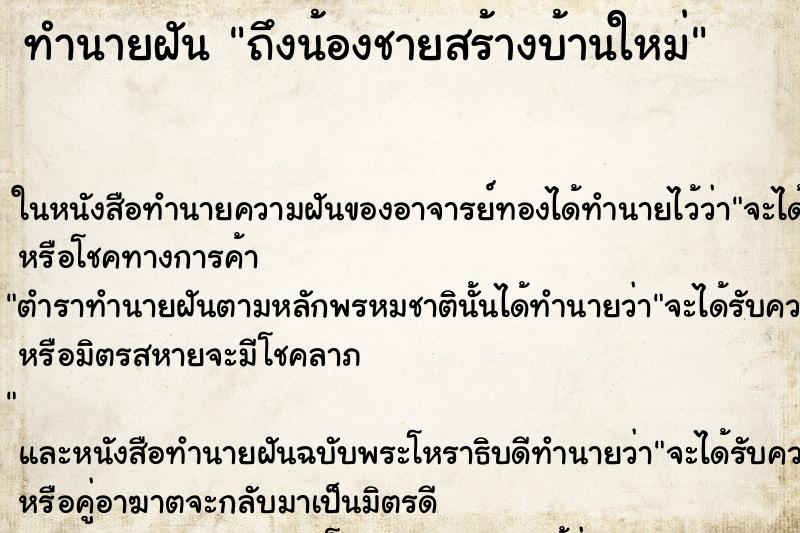 ทำนายฝัน ถึงน้องชายสร้างบ้านใหม่ ทำนายฝัน ถึงน้องชายสร้างบ้านใหม่