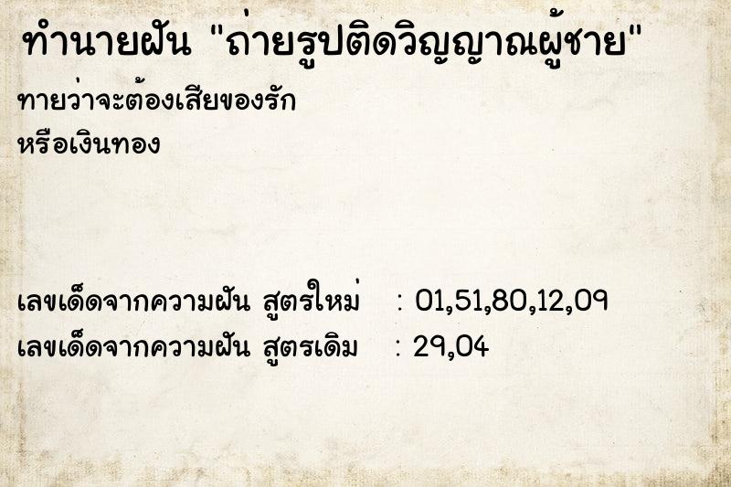 ทำนายฝันถ่ายรูปติดวิญญาณผู้ชาย ทำนายฝันทำนายฝันถ่ายรูปติดวิญญาณผู้ชาย