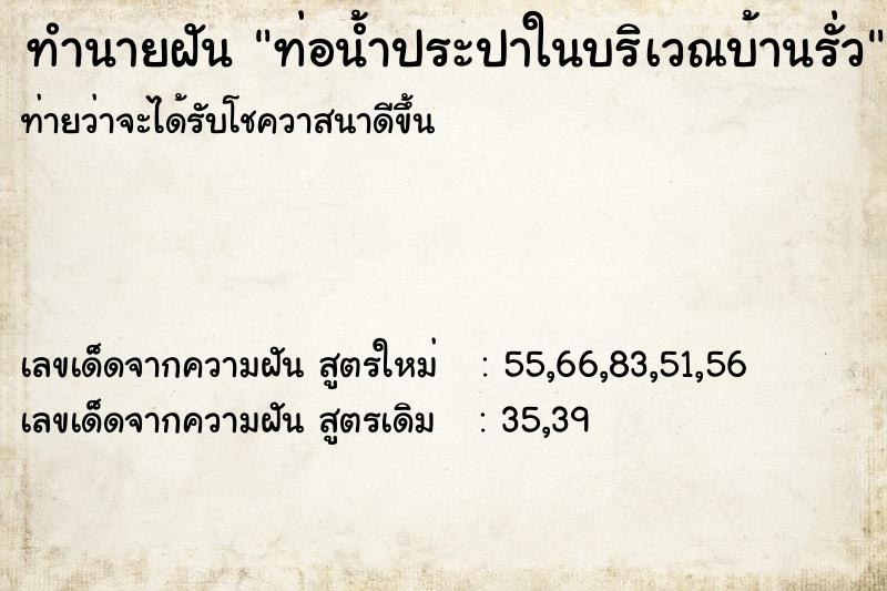ทำนายฝันทำนายฝันท่อน้ำประปาในบริเวณบ้านรั่ว