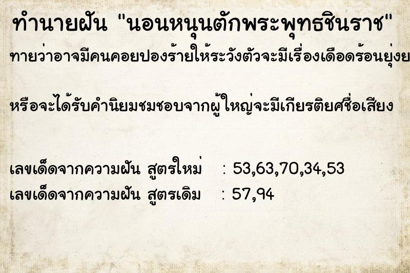 ทำนายฝันนอนหนุนตักพระพุทธชินราช ทำนายฝันทำนายฝันนอนหนุนตักพระพุทธชินราช