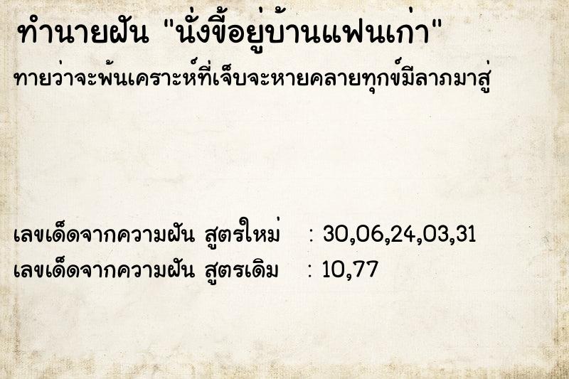 ทำนายฝันทำนายฝันนั่งขี้อยู่บ้านแฟนเก่า