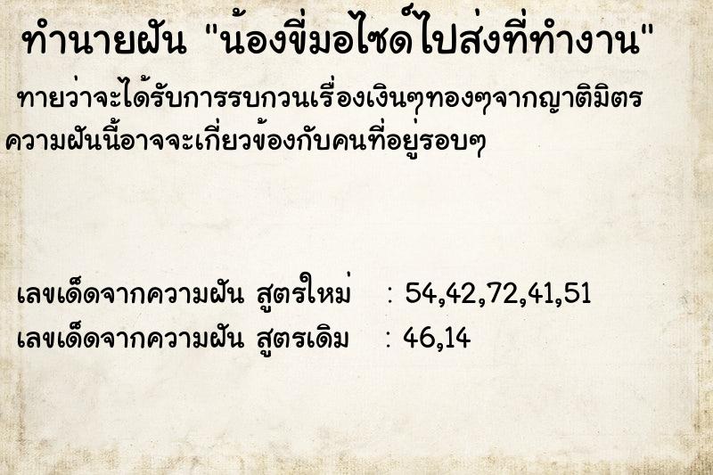 ทำนายฝันน้องขี่มอไซด์ไปส่งที่ทำงาน ทำนายฝันทำนายฝันน้องขี่มอไซด์ไปส่งที่ทำงาน