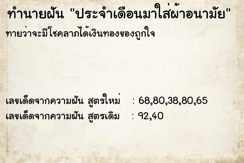 ทำนายฝัน ประจำเดือนมาใส่ผ้าอนามัย ตำราโบราณ แม่นที่สุดในโลก