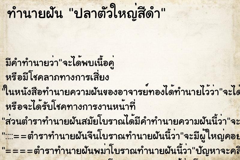 ทำนายฝันปลาตัวใหญ่สีดำ ทำนายฝันทำนายฝันปลาตัวใหญ่สีดำ