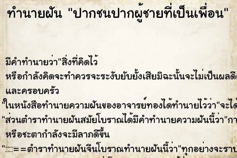 ทำนายฝันปากชนปากผู้ชายที่เป็นเพื่อน ทำนายฝันทำนายฝันปากชนปากผู้ชายที่เป็นเพื่อน